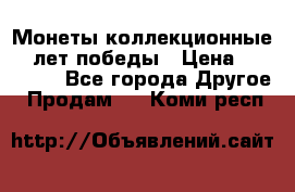 Монеты коллекционные 65 лет победы › Цена ­ 220 000 - Все города Другое » Продам   . Коми респ.